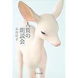 人質の朗読会 (中公文庫)