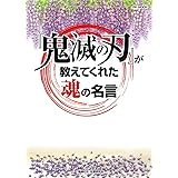 鬼滅の刃 が教えてくれた 傷ついたまま生きるためのヒント 名越 康文 本 通販 Amazon