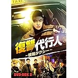 復讐代行人～模範タクシー～ DVD-BOX2 [DVD]