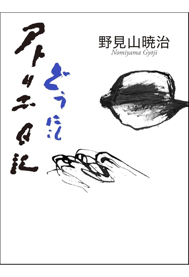 野見山暁治著「アトリエ日記」シリーズ6巻揃い アトリエ日記 | 野見山 暁治 |本 | 通販 | Amazon