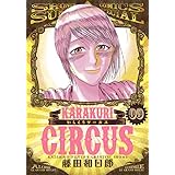 からくりサーカス 9 (少年サンデーコミックススペシャル)