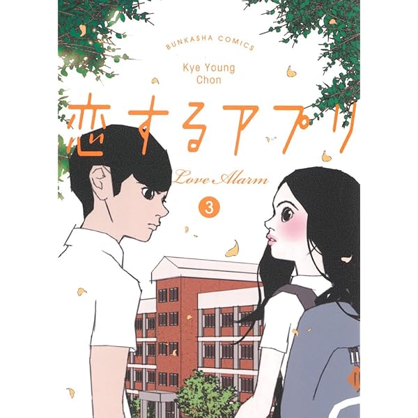 Amazon.co.jp: 恋するアプリ LoveAlarm (2) (ぶんか社コミックス