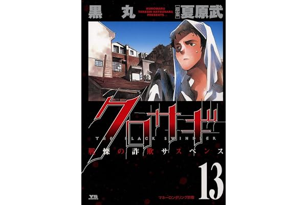 クロサギ（１３） (ヤングサンデーコミックス)