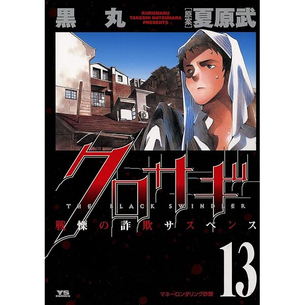 Amazon.co.jp: クロサギ（8） (ヤングサンデーコミックス) eBook
