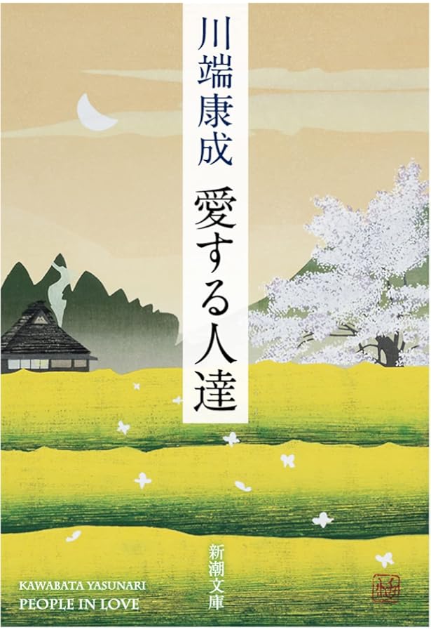 Amazon.co.jp: 川端康成初恋小説集 (新潮文庫) : 康成, 川端: 本