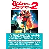 バック・トゥ・ザ・フューチャー PART2 改訂版 (スクリーンプレイ・シリーズ 7)