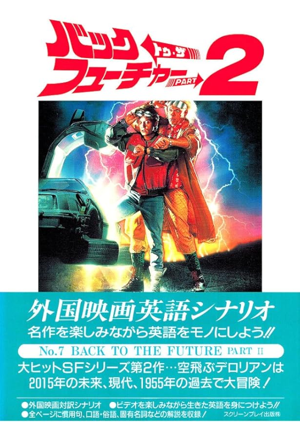 バック・トゥ・ザ・フューチャー PART3 改訂版 (スクリーンプレイ