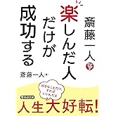 斎藤一人 楽しんだ人だけが成功する (PHP文庫)