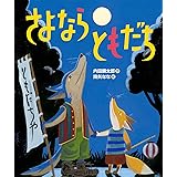 さよなら ともだち (「おれたち、ともだち! 」絵本)