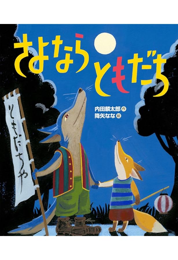 Amazon.co.jp: ともだち いっしゅうかん (「おれたち、ともだち