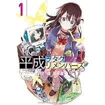 Amazon.co.jp: 平成ヲタクリメンバーズ (1) (ゲッサン少年サンデー