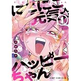 にこにこ元気☆ハッピーちゃん 1 (ジャンプコミックス)