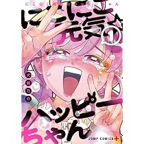 元気⭐︎ にこにこ元気☆ハッピーちゃん 1 (ジャンプコミックス) | 犬嶋 乃介