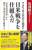 アメリカの社会主義者が日米戦争を仕組んだ 「日米近現代史」から戦争と革命の20世紀を総括する
