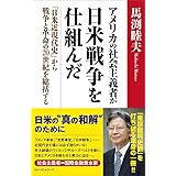 アメリカの社会主義者が日米戦争を仕組んだ 「日米近現代史」から戦争と革命の20世紀を総括する