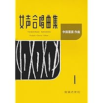 小林秀雄 女声合唱曲集 落葉松 改訂版 (合唱ライブラリー