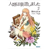 人類は衰退しました2 (ガガガ文庫)