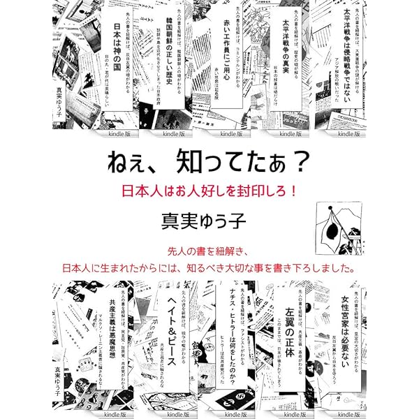 Amazon Co Jp ねぇ知ってたぁ 日本人はお人好しを封印しろ Ebook 真実ゆう子 本