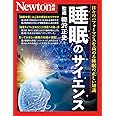 別冊　睡眠のサイエンス (Newton別冊)