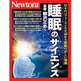 別冊　睡眠のサイエンス (Newton別冊)