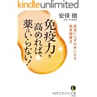 免疫力を高めれば、薬はいらない!―――医者いらずの体になる簡単健康