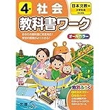 小学教科書ワーク 社会 4年 東京書籍版 オールカラー 付録付き 文理 編集部 本 通販 Amazon