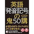 英語「発音記号」の鬼50講