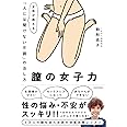 膣の女子力 女医が教える「人には聞けない不調」の治し方