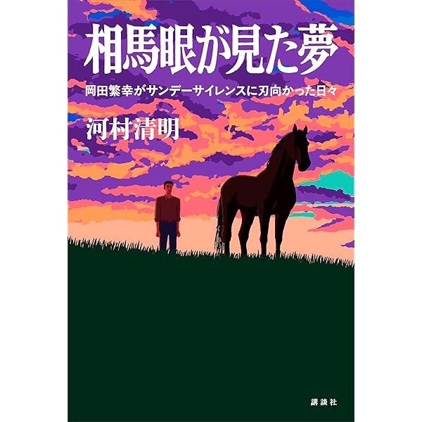 Amazon.co.jp: 黄金の旅路 人智を超えた馬・ステイゴールドの物語