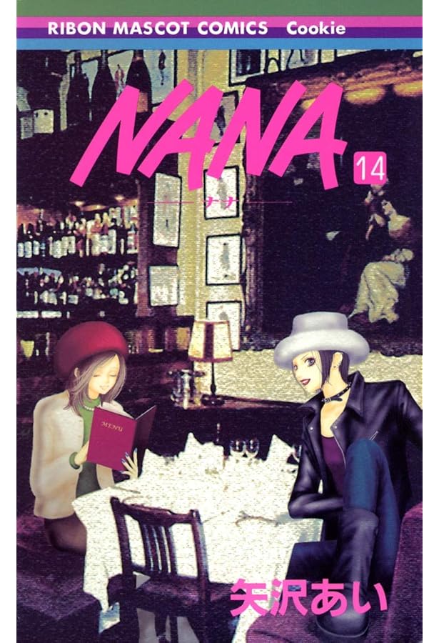 Amazon.co.jp: NANA―ナナ― 15 (りぼんマスコットコミックス) : 矢沢