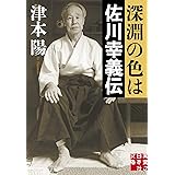深淵の色は 佐川幸義伝 (実業之日本社文庫)