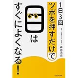視力回復ツボ魔法 驚異のゾーンセラピー 近視 仮性近視 老眼 眼の疲れを治す反射医学 プレイブックス 五十嵐 康彦 本 通販 Amazon