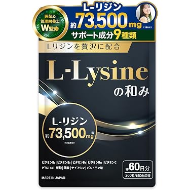Amazon.co.jp 売れ筋ランキング: L-リジンサプリメント の中で最も人気