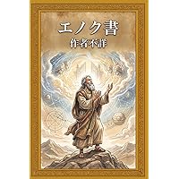 エノクの鍵 ― 宇宙の仕組みを解明し、本来の人間へと進化させるための