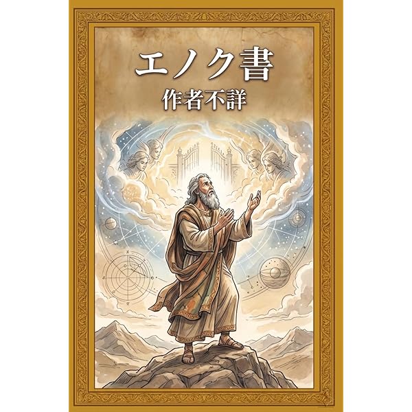 エノクの鍵 ― 宇宙の仕組みを解明し、本来の人間へと進化させるための