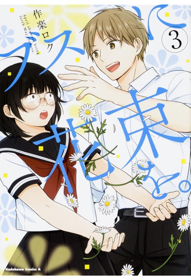 Amazon.co.jp: ブスに花束を。 (1) (角川コミックス・エース) : 作楽