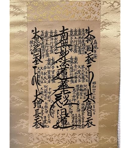 日蓮正宗 御本尊 掛け軸 知れん