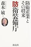 防衛装備庁―防衛産業とその将来