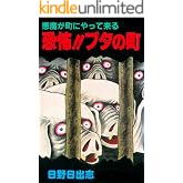 悪魔が町にやって来る 恐怖！！ブタの町（オリジナルカバー版）