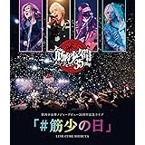 筋肉少女帯メジャーデビュー35周年記念ライブ「#筋少の日」LINE CUBE SHIBUYA [Blu-ray]