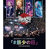 筋肉少女帯メジャーデビュー35周年記念ライブ「#筋少の日」LINE CUBE SHIBUYA [Blu-ray]