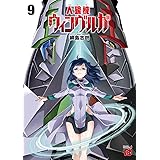 人狼機ウィンヴルガ 9 (9) (チャンピオンREDコミックス)