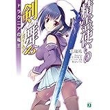 精霊使いの剣舞 (15) ドラクニアの竜王 (MF文庫J)
