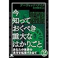 今知っておくべき重大なはかりごと②