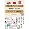 「中古住宅+リノベーション」を賢くお得に買うための住宅ローンとお金の話 (DOBOOKS)