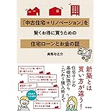 「中古住宅+リノベーション」を賢くお得に買うための住宅ローンとお金の話 (DOBOOKS)