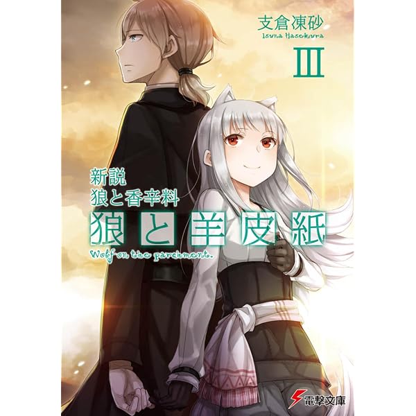 Amazon.co.jp: 狼と香辛料 1巻-17巻セット (電撃文庫) : 支倉 凍砂, 文 