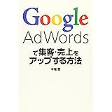 Google AdWordsで集客・売上をアップする方法