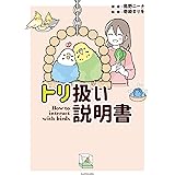 トリ扱い説明書 (コミックエッセイ)