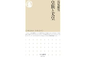 皇族と天皇 (ちくま新書)